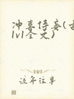 冲喜侍妾(古言1v1全文)