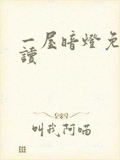 一屋暗灯免费阅读