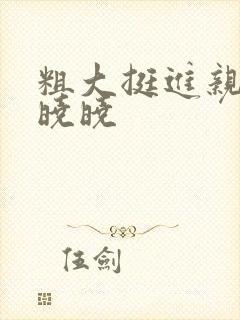 粗大挺进亲女H晓晓封面