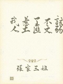 我惹了不该惹的人土匪文弱书生