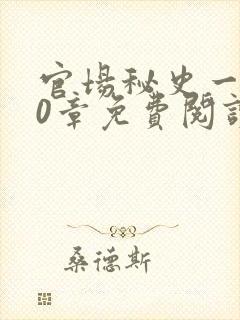 官场秘史一180章免费阅读