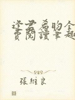 逢君希昀全文免费阅读笔趣阁