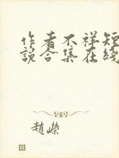 作者不祥短篇小说合集在线阅读全文