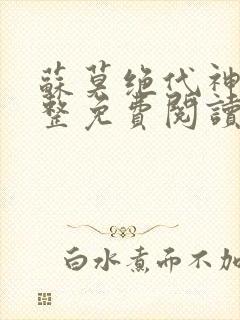 苏莫绝代神主完整免费阅读封面