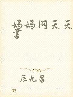妈妈网天天读好书