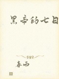 黑帝的七日欢爱