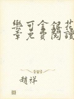 乐可金银花第一章免费阅读在线封面