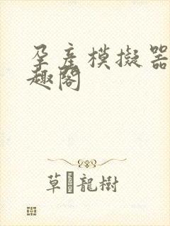 孕产模拟器 笔趣阁封面