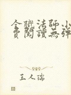 全职法师小说免费阅读无弹窗笔趣阁