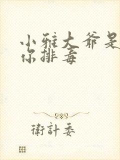 小雅大爷是在帮你排毒