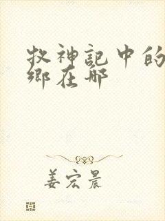 牧神记中的无忧乡在哪