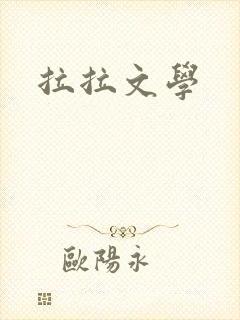 拉拉文学