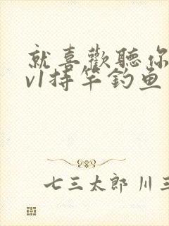 就喜欢听你叫1v1持竿钓鱼