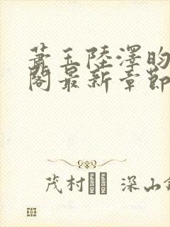 萧玉陆泽昀笔趣阁最新章节