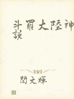 斗罗大陆神界传说