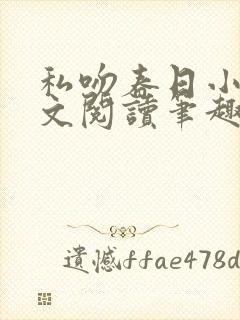 私吻春日小说全文阅读笔趣阁最新章节