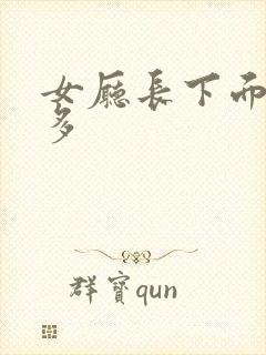 女厅长下面水真多