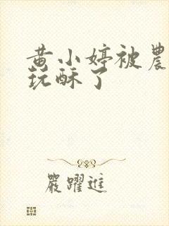 黄小婷被农民工玩酥了