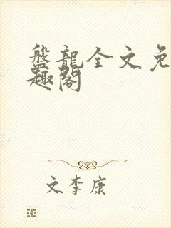 盘龙全文免费笔趣阁封面