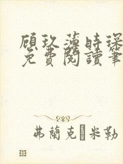 顾玖薄时琛全文免费阅读笔趣阁
