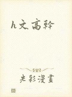 h文高干