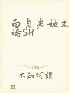 白月光她又茶又娇SH