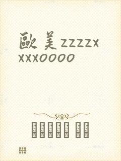 欧美zzzzxxxxoooo封面