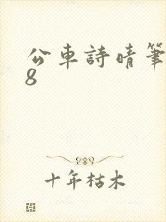 公车诗晴笔趣阁8