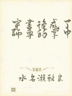 穿书后成了病娇师尊的掌中囚宠