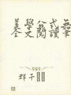 美学公式无删减全文阅读笔趣阁