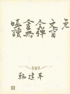 哑舍全文免费阅读无弹窗