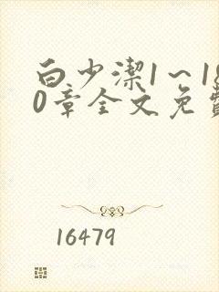 白少洁1～180章全文免费