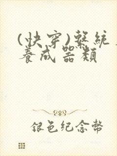 (快穿)系统名养成器类