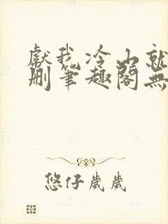 献我冷山就木无删笔趣阁无弹窗