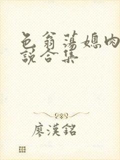 色翁荡媳肉欲小说合集