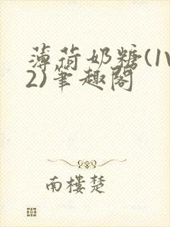 薄荷奶糖(1V2)笔趣阁