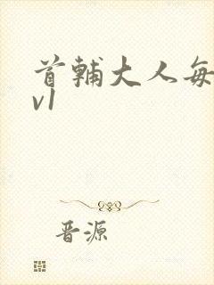 首辅大人每天1v1