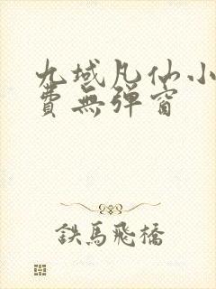 九域凡仙小说免费无弹窗封面