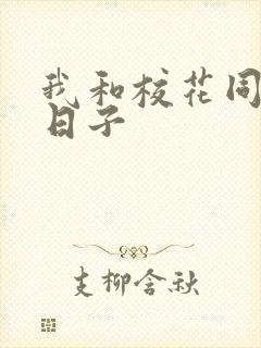 我和校花同居的日子封面