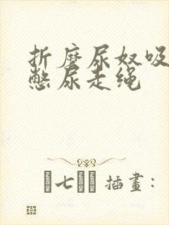 折磨尿奴吸水球憋尿走绳