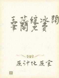 玉蕊绽冰阔落趣笔阁免费