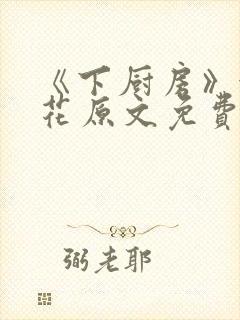 《下厨房》金银花原文免费阅读封面