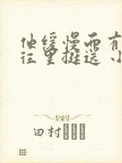 他缓慢而有力的往里挺送 小说封面