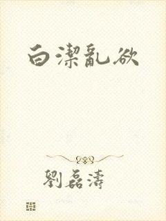 白洁乱欲