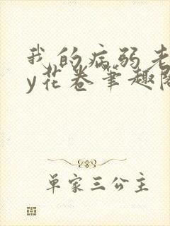 我的病弱老婆by花卷笔趣阁全文