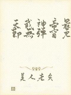 天武神帝最新章节无弹窗免费阅读