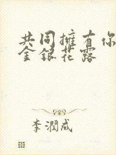 共同拥有你by金银花露