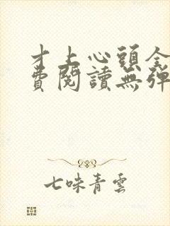 才上心头全文免费阅读无弹窗