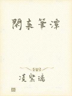 闲来笔潭封面