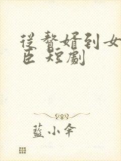 从赘婿到女帝宠臣 短剧